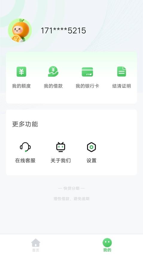 快贷分期官方版v4.0.1截图4