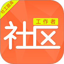 社区工作者刷题库手机版 v1.0.0