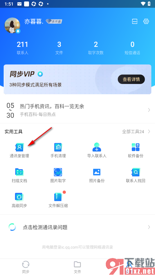 qq同步助手APP删除备份的失效号码的方法