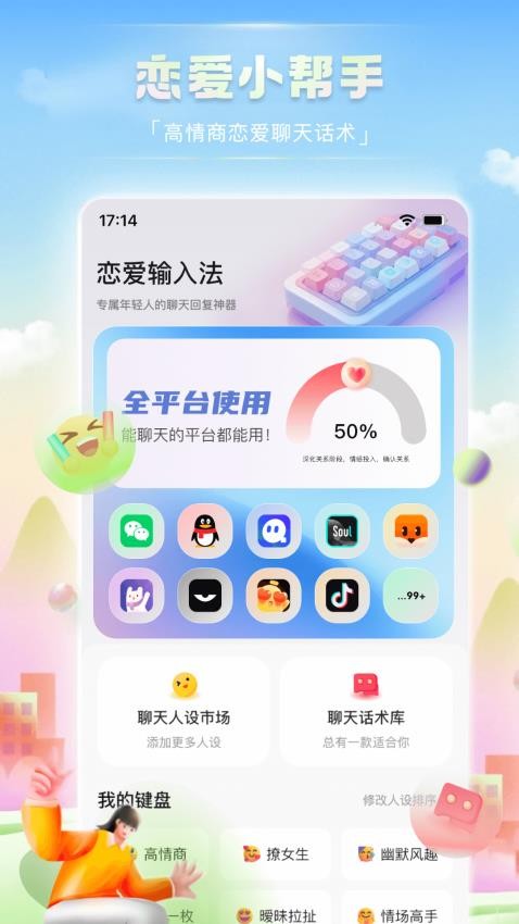 恋爱输入法免费版v2.0.0截图4