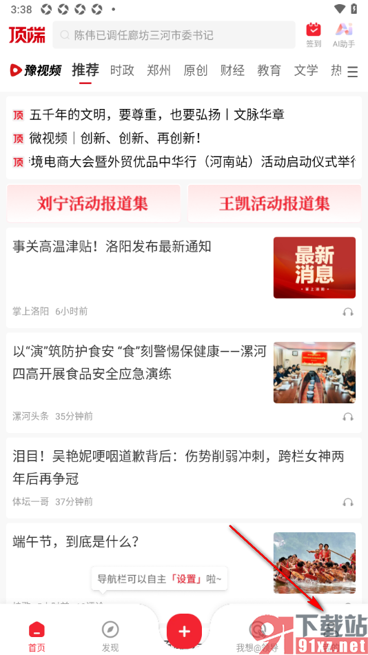 顶端新闻app设置禁止接收消息推送通知的方法