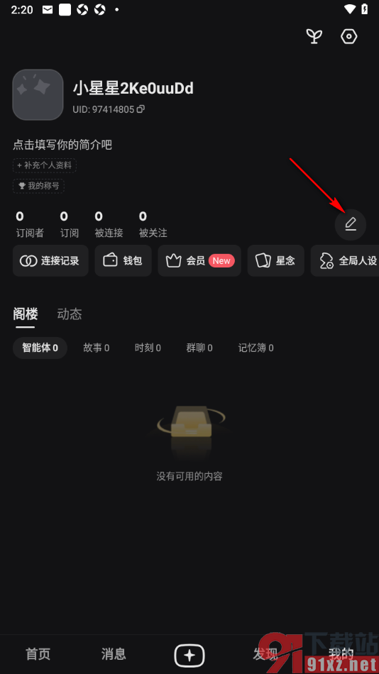 星野App更改用户名字的方法