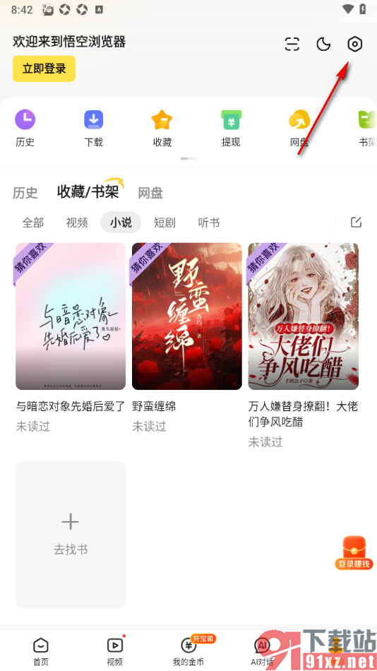 悟空浏览器APP更改消息通知免打扰时间的方法