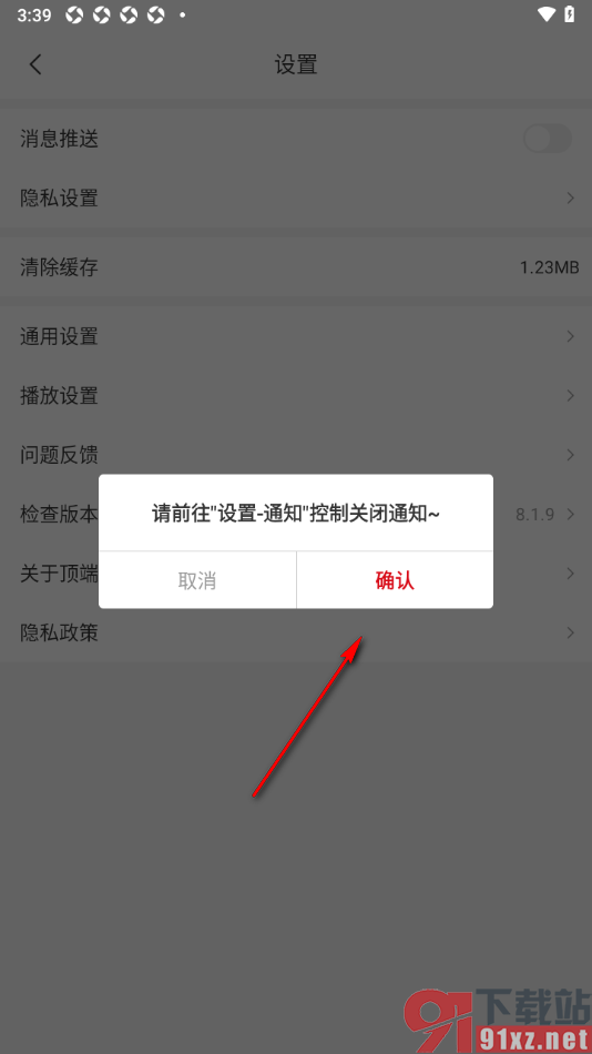 顶端新闻app设置禁止接收消息推送通知的方法