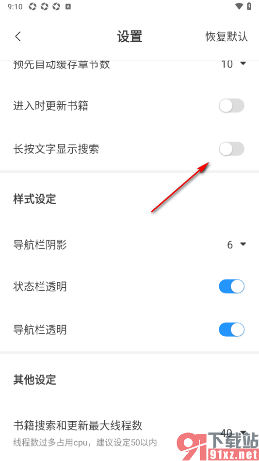 笔趣阁APP设置长按文字显示搜索功能的方法
