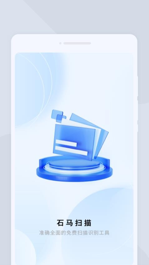石马扫描appv1.0.1截图1