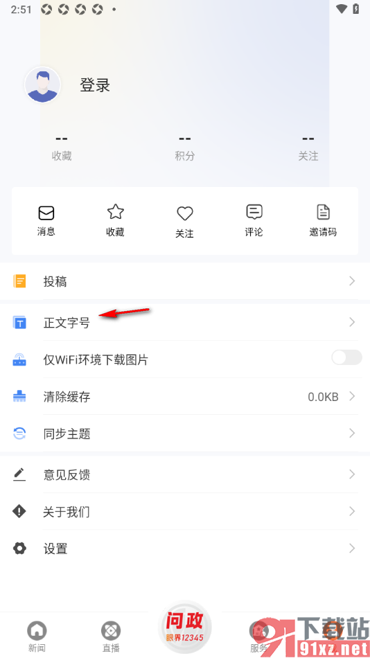 眼界新闻APP调整新闻页面中正文字号大小的方法