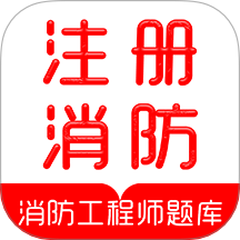 注册消防工程师刷题库手机版 v1.0.0