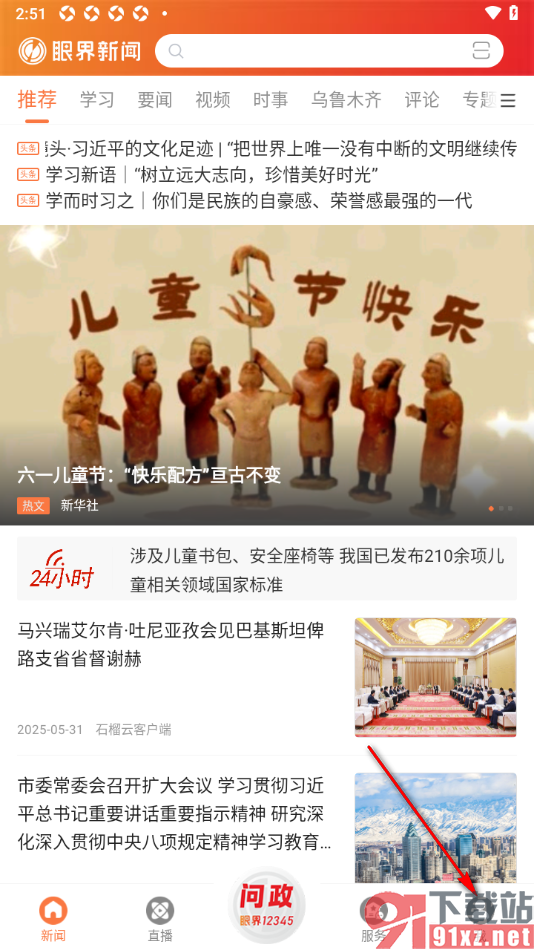 眼界新闻APP调整新闻页面中正文字号大小的方法