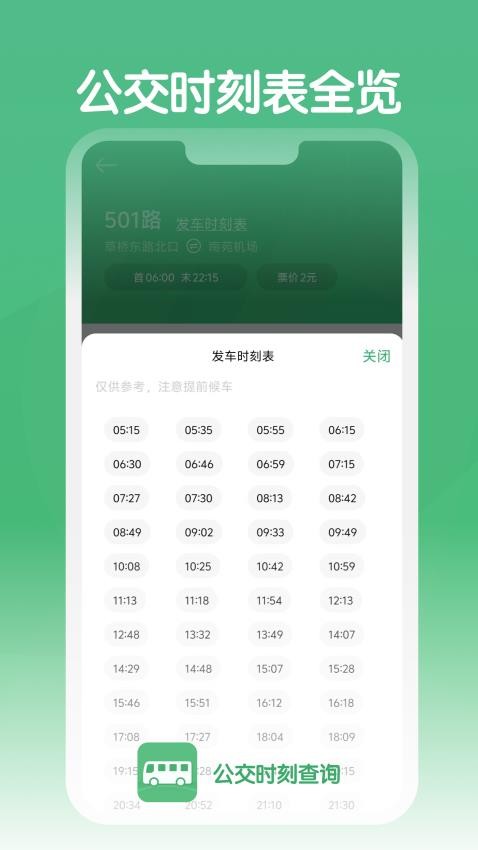 公交时刻查询手机版v1.0.3截图4