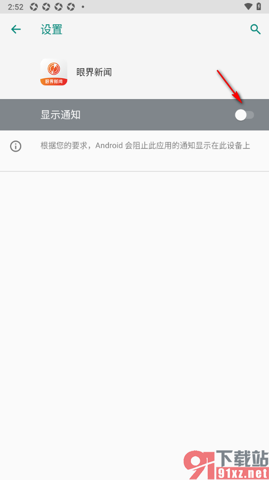 眼界新闻APP设置禁止接收消息通知的方法