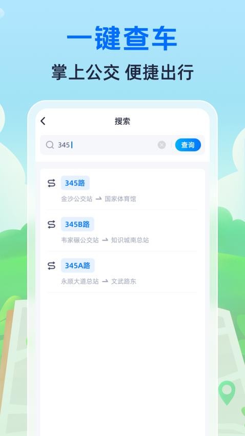 随时查公交手机版v1.0.10截图4