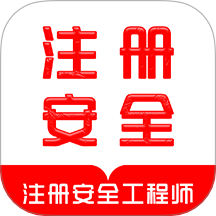 注册安全工程师刷题库手机版 v1.0.0