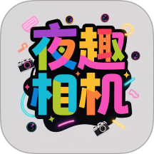 夜趣相机最新版 v1.3