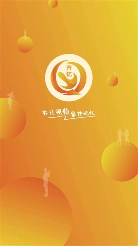 齐忆视频appv3.0.6截图1