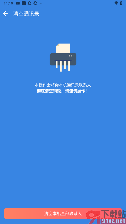 QQ同步助手APP删除本机全部联系人的方法