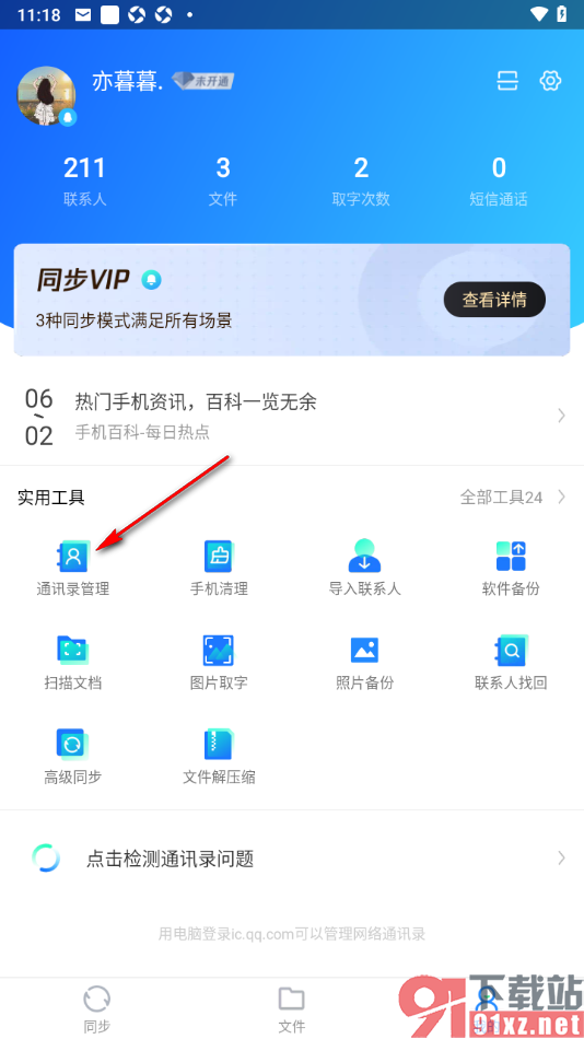 QQ同步助手APP删除本机全部联系人的方法