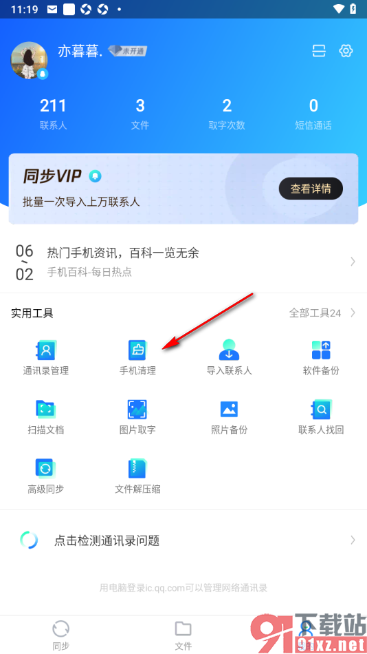 QQ同步助手APP一键清除微信垃圾数据的方法