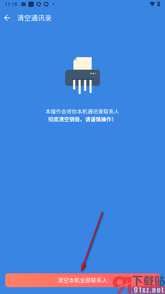 QQ同步助手APP删除本机全部联系人的方法