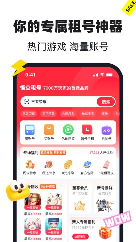 悟空租号最新版v1.0截图2