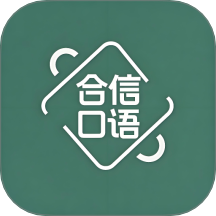 合信口语官方版 v1.1
