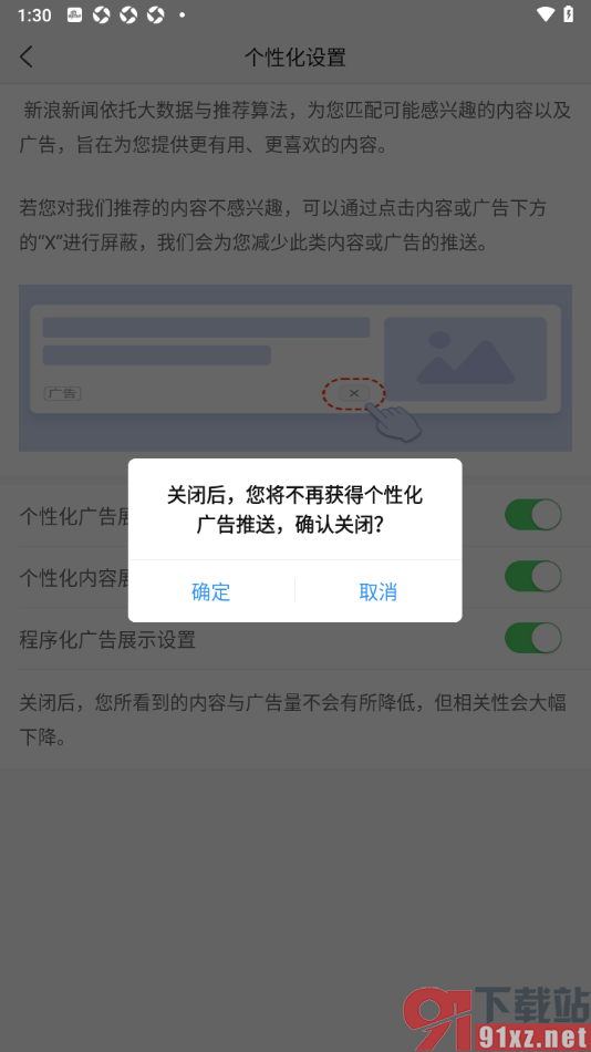 新浪新闻app关闭个性化广告展示功能的方法