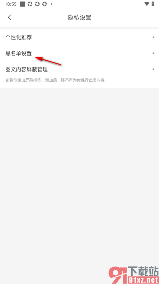 顶端新闻app查看添加到黑名单的用户的方法