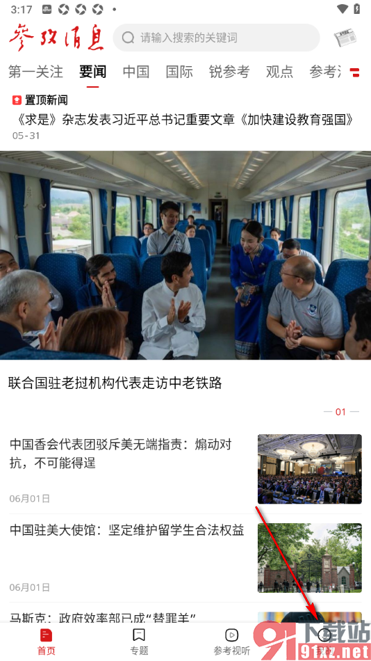 参考消息APP一键清空历史记录的方法