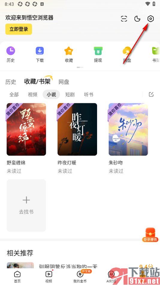悟空浏览器APP设置点击返回键自动获取新资讯的方法