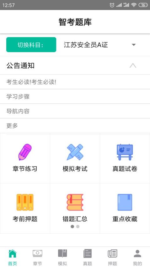 智考题库appv1.4.2截图2