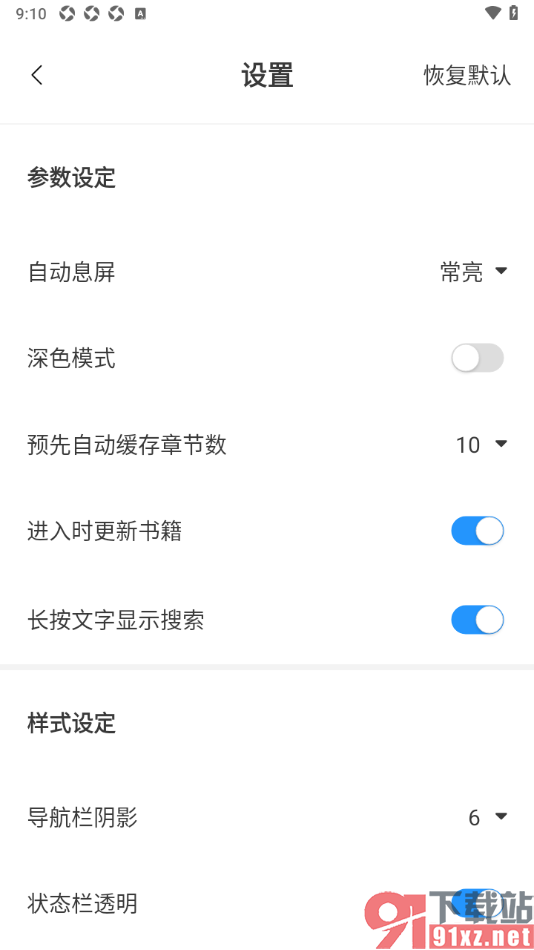 笔趣阁app设置进入时更新书籍内容的方法
