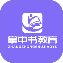 掌中书教育官网版 v1.0.5