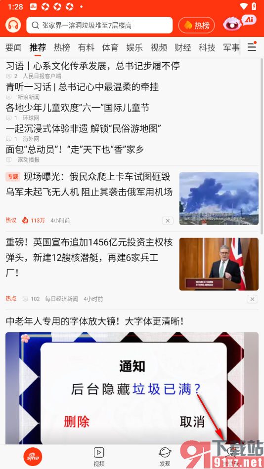 新浪新闻app设置禁止推送头条新闻的方法
