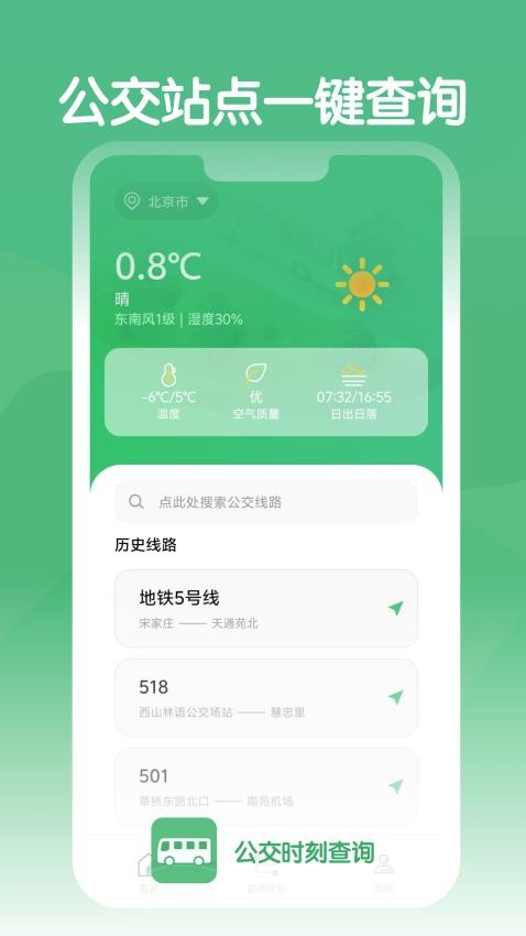 公交时刻查询手机版v1.0.3截图1