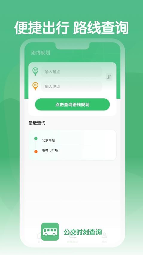 公交时刻查询手机版v1.0.3截图2