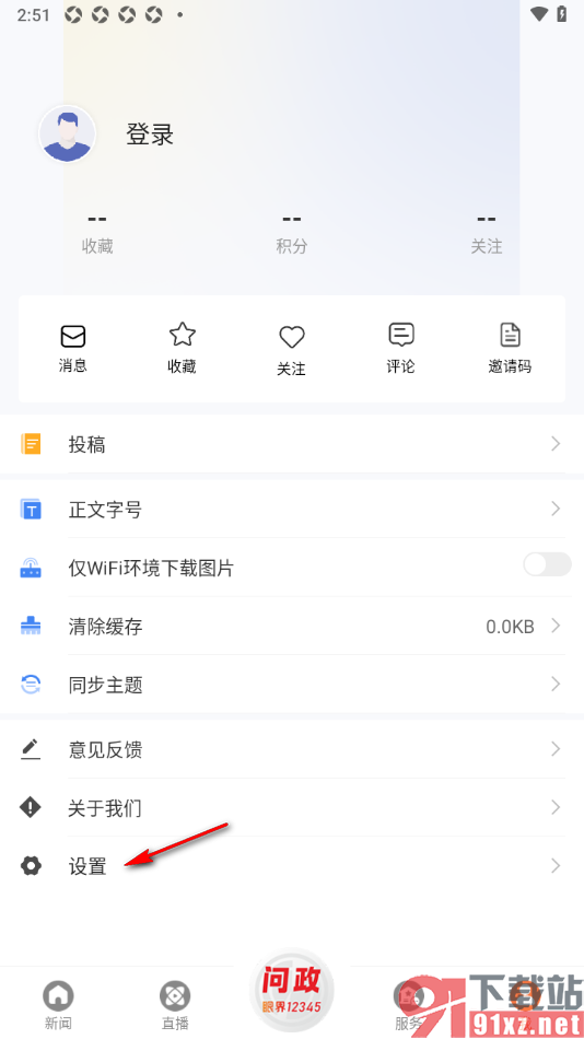 眼界新闻APP设置禁止接收消息通知的方法