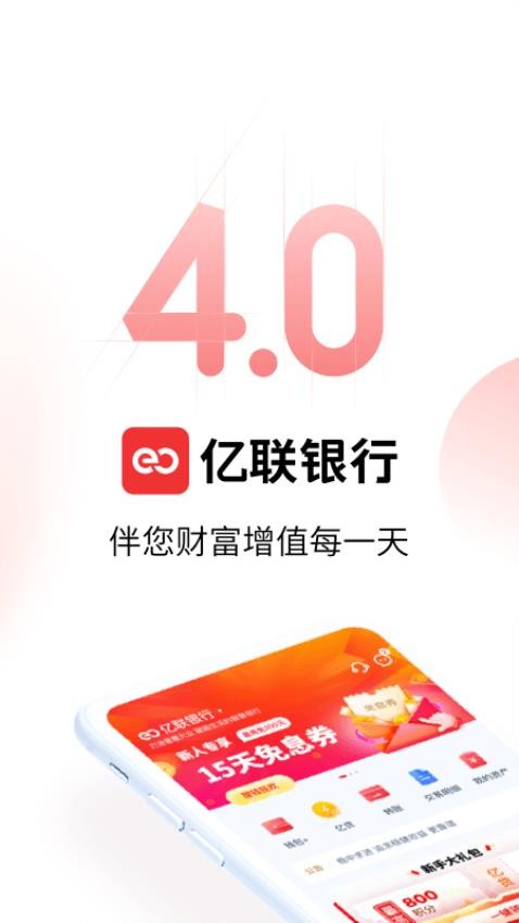 亿联银行客户端v4.9.54截图1
