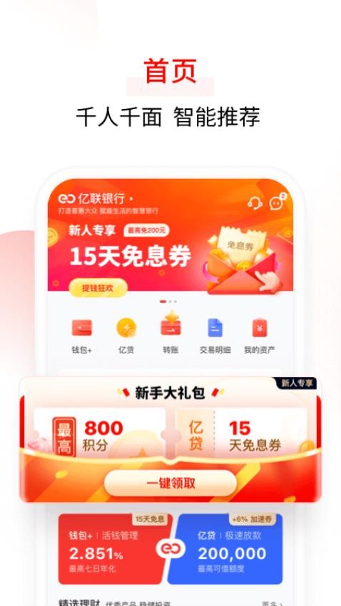 亿联银行客户端v4.9.54截图2