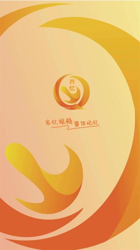 齐忆视频appv3.0.6截图2