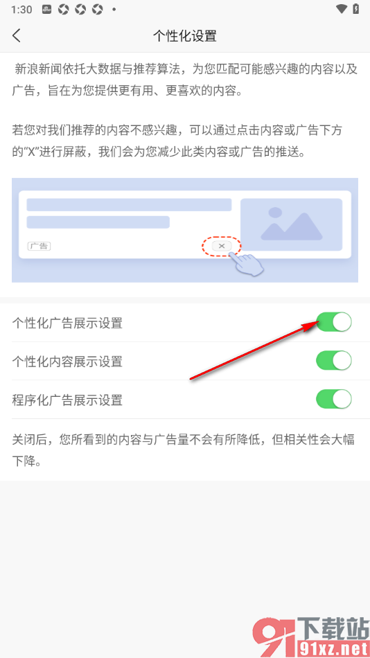 新浪新闻app关闭个性化广告展示功能的方法