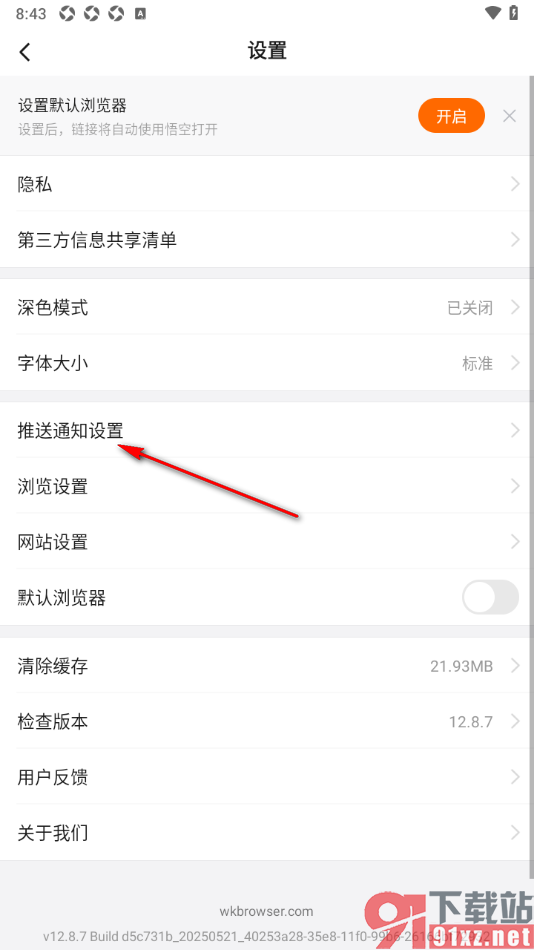 悟空浏览器APP禁止推送消息通知的方法
