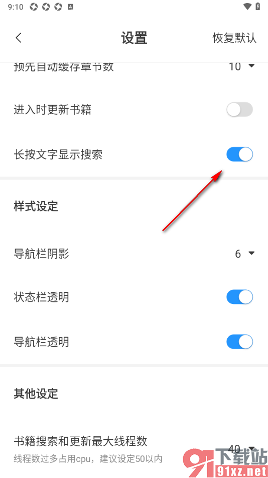 笔趣阁APP设置长按文字显示搜索功能的方法