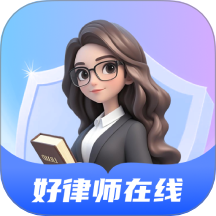 好律师在线AI法律助手官方版 v1.1.0