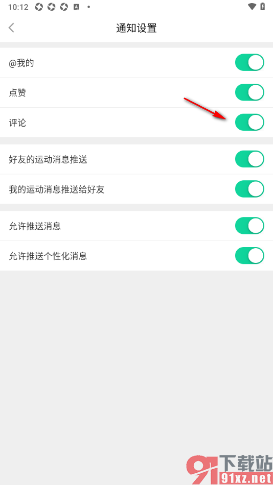 悦动圈APP设置接收评论通知的方法