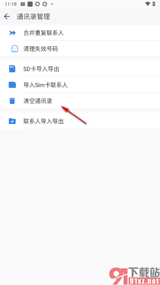QQ同步助手APP删除本机全部联系人的方法