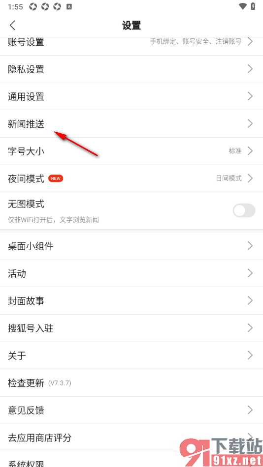 搜狐新闻app设置关闭评论我的动态推送通知的方法