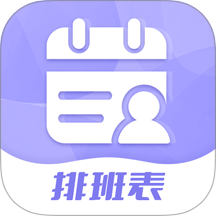 超级排班表手机版 v1.0.6