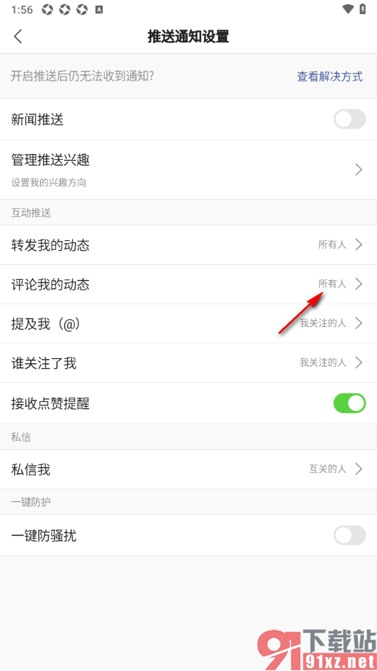 搜狐新闻app设置关闭评论我的动态推送通知的方法