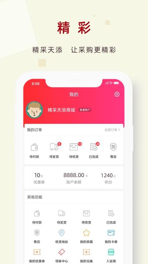 精采天添商城正版v2.0.0截图4
