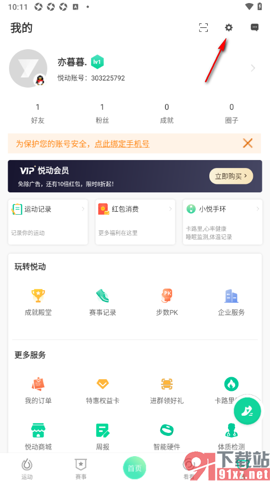 悦动圈APP授权绑定支付宝账号的方法